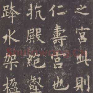 唐代 欧阳询 楷书《九成宫醴泉铭 之七》毛笔书法楷书作品图片欣赏
