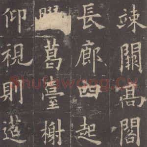 唐代 欧阳询 楷书《九成宫醴泉铭 之八》毛笔书法楷书作品图片欣赏