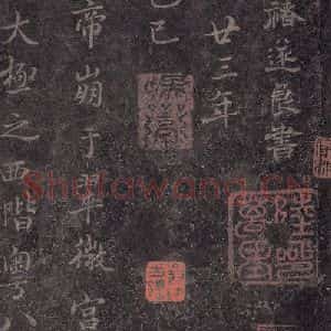 唐代 褚遂良 楷书《古树赋·哀册 之九》毛笔书法楷书作品图片欣赏