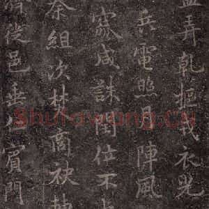 唐代 褚遂良 楷书《古树赋·哀册 之十三》毛笔书法楷书作品图片欣赏
