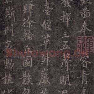 唐代 褚遂良 楷书《古树赋·哀册 之十四》毛笔书法楷书作品图片欣赏