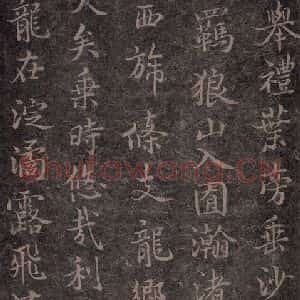 唐代 褚遂良 楷书《古树赋·哀册 之十五》毛笔书法楷书作品图片欣赏