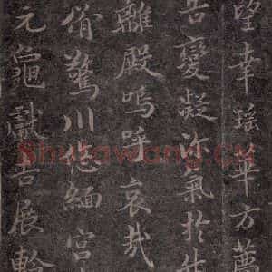 唐代 褚遂良 楷书《古树赋·哀册 之十六》毛笔书法楷书作品图片欣赏