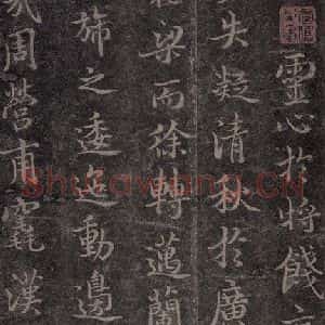 唐代 褚遂良 楷书《古树赋·哀册 之十七》毛笔书法楷书作品图片欣赏
