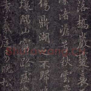 唐代 褚遂良 楷书《古树赋·哀册 之十八》毛笔书法楷书作品图片欣赏
