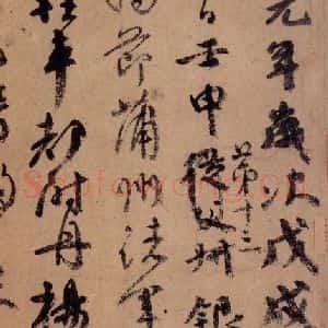 唐代 颜真卿 草书《祭侄稿 之二》毛笔书法草书作品图片欣赏
