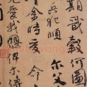 唐代 颜真卿 草书《祭侄稿 之四》毛笔书法草书作品图片欣赏