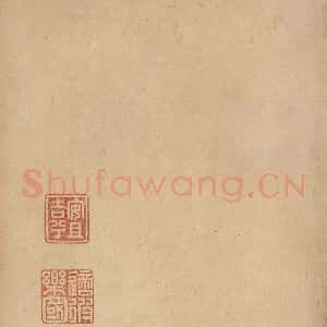 秦代 篆书《泰山石刻 之十二》毛笔书法篆书作品图片欣赏