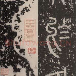 秦代 篆书《泰山石刻 之二》毛笔书法篆书作品图片欣赏