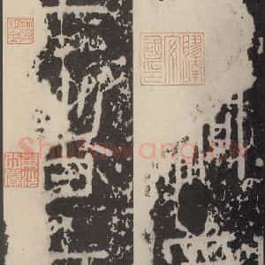 秦代 篆书《泰山石刻 之三》毛笔书法篆书作品图片欣赏