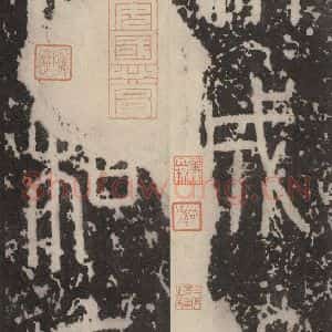 秦代 篆书《泰山石刻 之四》毛笔书法篆书作品图片欣赏