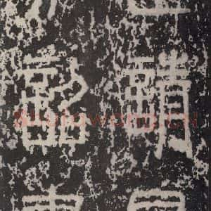 秦代 篆书《泰山石刻 之七》毛笔书法篆书作品图片欣赏