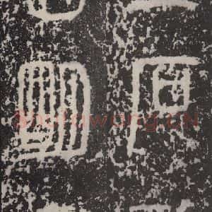 秦代 篆书《泰山石刻 之八》毛笔书法篆书作品图片欣赏
