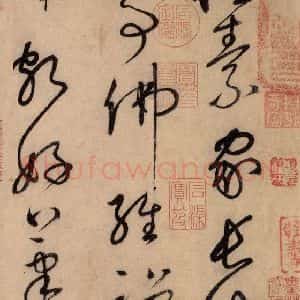唐代 怀素 草书《自叙帖 之一》毛笔书法草书作品图片欣赏