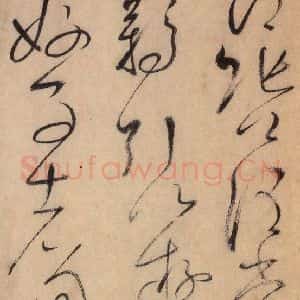 唐代 怀素 草书《自叙帖 之十一》毛笔书法草书作品图片欣赏