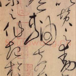唐代 怀素 草书《自叙帖 之十二》毛笔书法草书作品图片欣赏