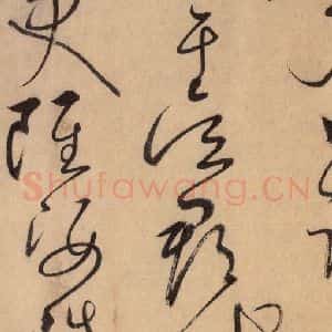 唐代 怀素 草书《自叙帖 之十五》毛笔书法草书作品图片欣赏