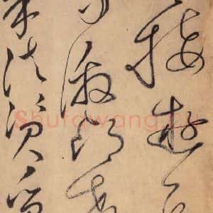 唐代 怀素 草书《自叙帖 之十七》毛笔书法草书作品图片欣赏