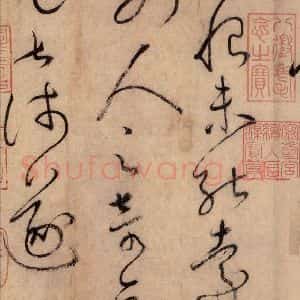 唐代 怀素 草书《自叙帖 之二》毛笔书法草书作品图片欣赏