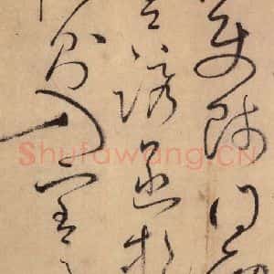 唐代 怀素 草书《自叙帖 之二十》毛笔书法草书作品图片欣赏