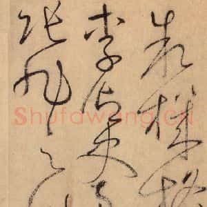 唐代 怀素 草书《自叙帖 之二十七》毛笔书法草书作品图片欣赏