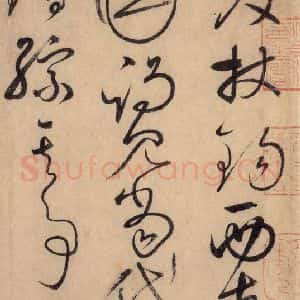 唐代 怀素 草书《自叙帖 之三》毛笔书法草书作品图片欣赏