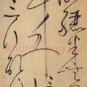 唐代 怀素 草书《自叙帖 之三十一》毛笔书法草书作品图片欣赏