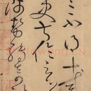 唐代 怀素 草书《自叙帖 之三十二》毛笔书法草书作品图片欣赏