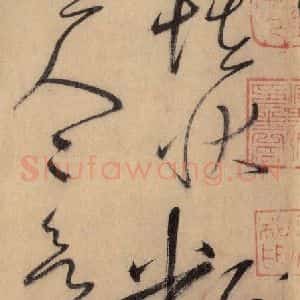 唐代 怀素 草书《自叙帖 之三十三》毛笔书法草书作品图片欣赏