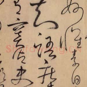 唐代 怀素 草书《自叙帖 之三十四》毛笔书法草书作品图片欣赏