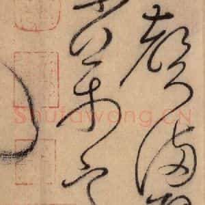 唐代 怀素 草书《自叙帖 之三十六》毛笔书法草书作品图片欣赏