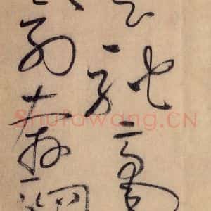 唐代 怀素 草书《自叙帖 之三十八》毛笔书法草书作品图片欣赏