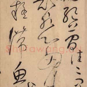 唐代 怀素 草书《自叙帖 之四》毛笔书法草书作品图片欣赏