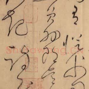 唐代 怀素 草书《自叙帖 之四十》毛笔书法草书作品图片欣赏