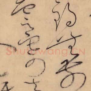 唐代 怀素 草书《自叙帖 之四十一》毛笔书法草书作品图片欣赏