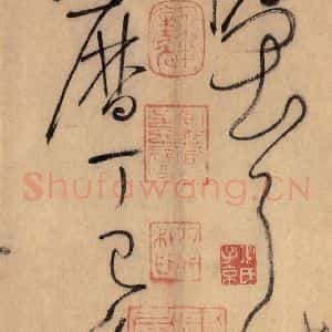 唐代 怀素 草书《自叙帖 之四十七》毛笔书法草书作品图片欣赏