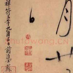 唐代 怀素 草书《自叙帖 之四十八》毛笔书法草书作品图片欣赏