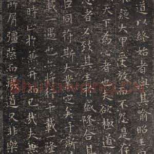 东晋 王羲之 楷书《乐毅论 之二》毛笔书法楷书作品图片欣赏