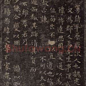 东晋 王羲之 楷书《东方朔画赞 之一》毛笔书法楷书作品图片欣赏