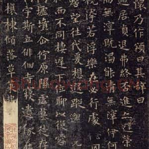 东晋 王羲之 楷书《东方朔画赞 之三》毛笔书法楷书作品图片欣赏