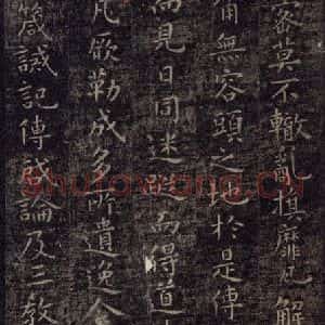 唐代 虞世南 楷书《破邪论序 之七》毛笔书法楷书作品图片欣赏