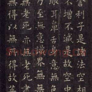 唐代 欧阳询 楷书《般若波罗蜜心经 之二》毛笔书法楷书作品图片欣赏