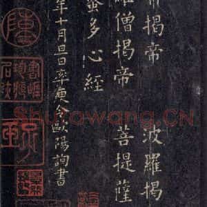 唐代 欧阳询 楷书《般若波罗蜜心经 之四》毛笔书法楷书作品图片欣赏