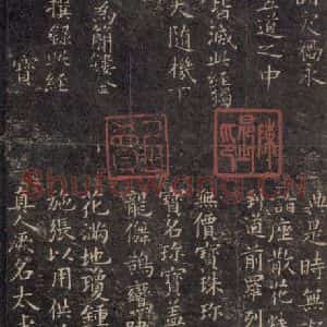 唐代 褚遂良 楷书《灵宝度人经 之二》毛笔书法楷书作品图片欣赏