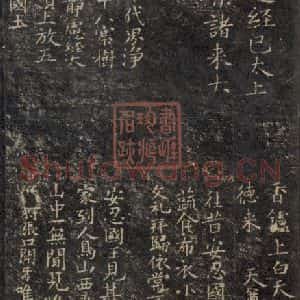 唐代 褚遂良 楷书《灵宝度人经 之三》毛笔书法楷书作品图片欣赏