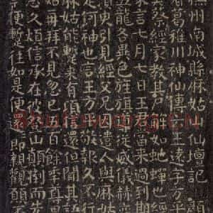 唐代 颜真卿 楷书《小字麻姑山仙坛记 之一》毛笔书法楷书作品图片欣赏