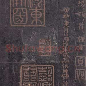 魏 钟繇 楷书《荐季直表 之四》毛笔书法楷书作品图片欣赏