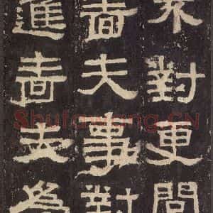 汉代 韦荫 篆《张迁碑 之十》毛笔书法篆作品图片欣赏