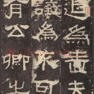 汉代 韦荫 篆《张迁碑 之十一》毛笔书法篆作品图片欣赏