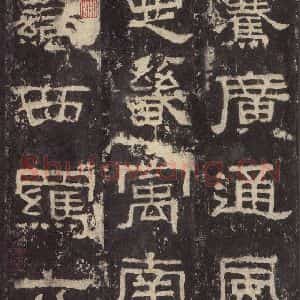 汉代 韦荫 篆《张迁碑 之十三》毛笔书法篆作品图片欣赏
